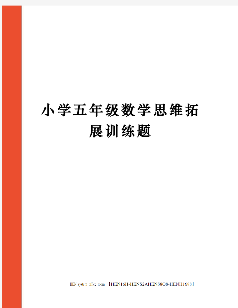 小学五年级数学思维拓展训练题完整版