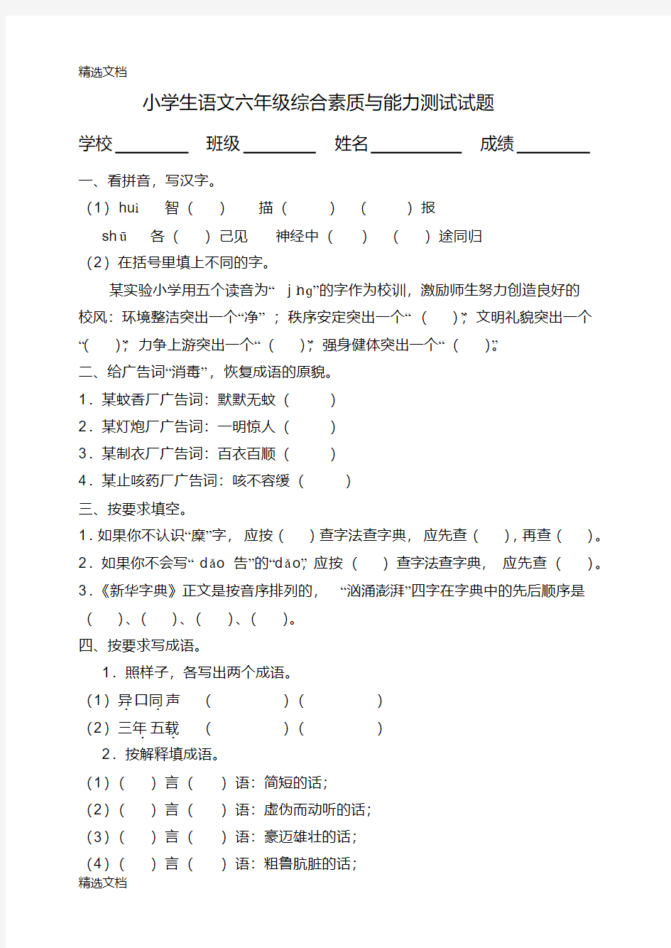 2020年小学生语文六年级综合素质与能力测试试题精品版