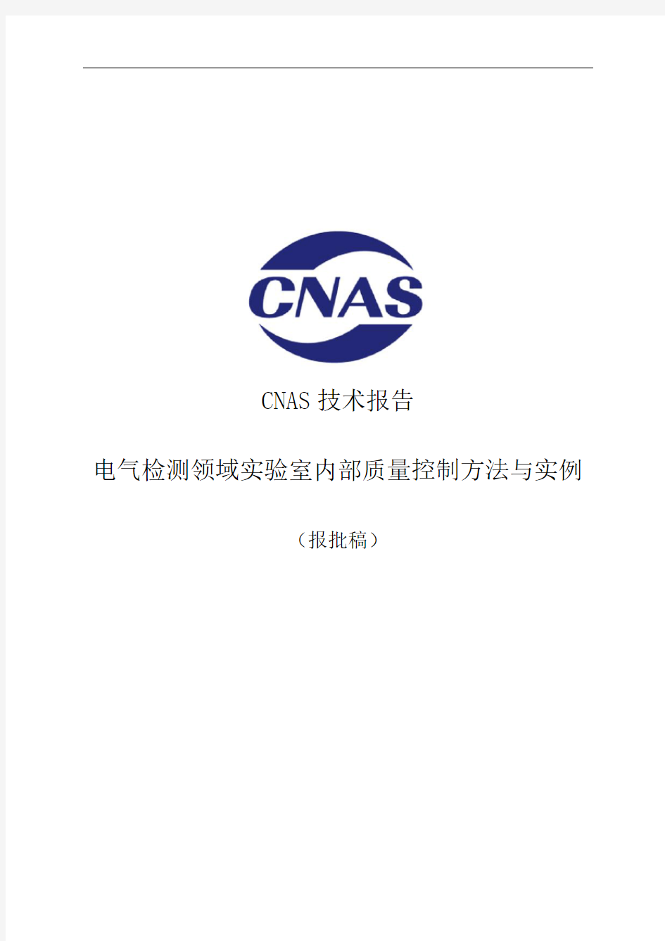 CNAS技术报告电气检测领域实验室内部质量控制方法与实例