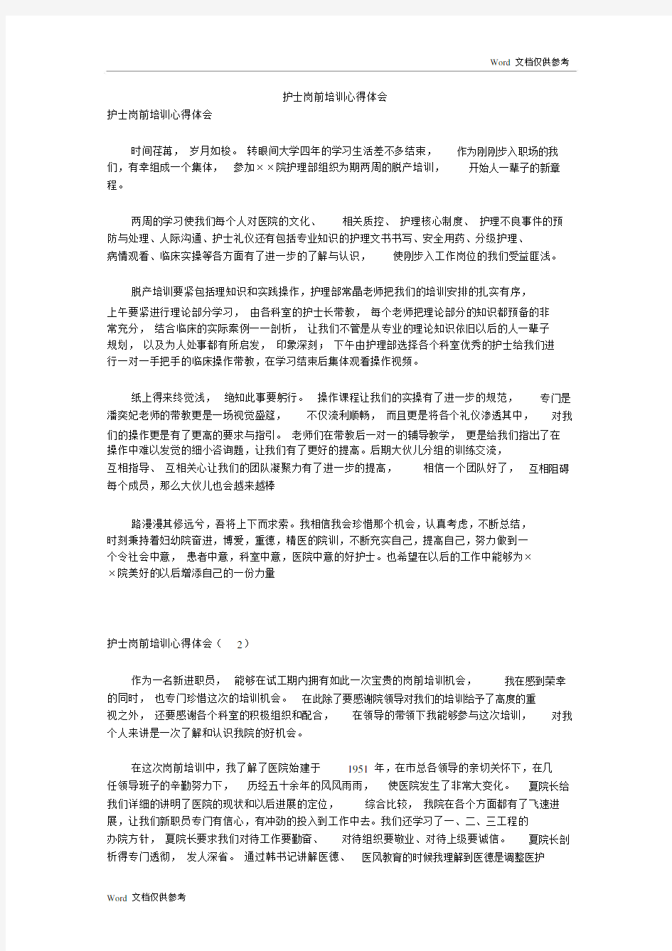 护士岗前培训的心得体会范文.docx