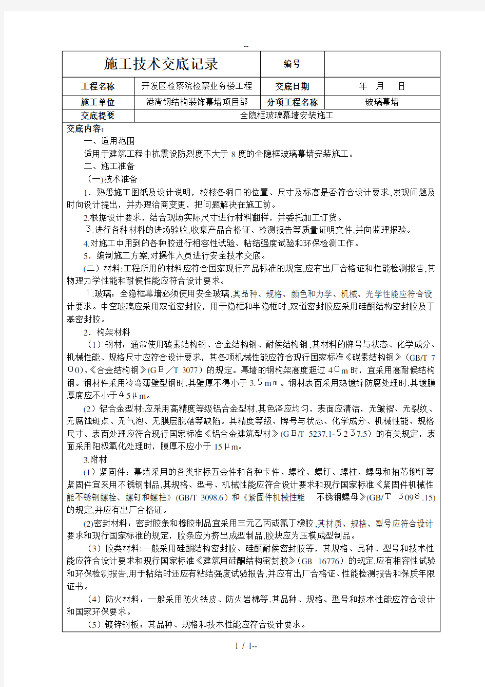 全隐框玻璃幕墙安装施工技术交底