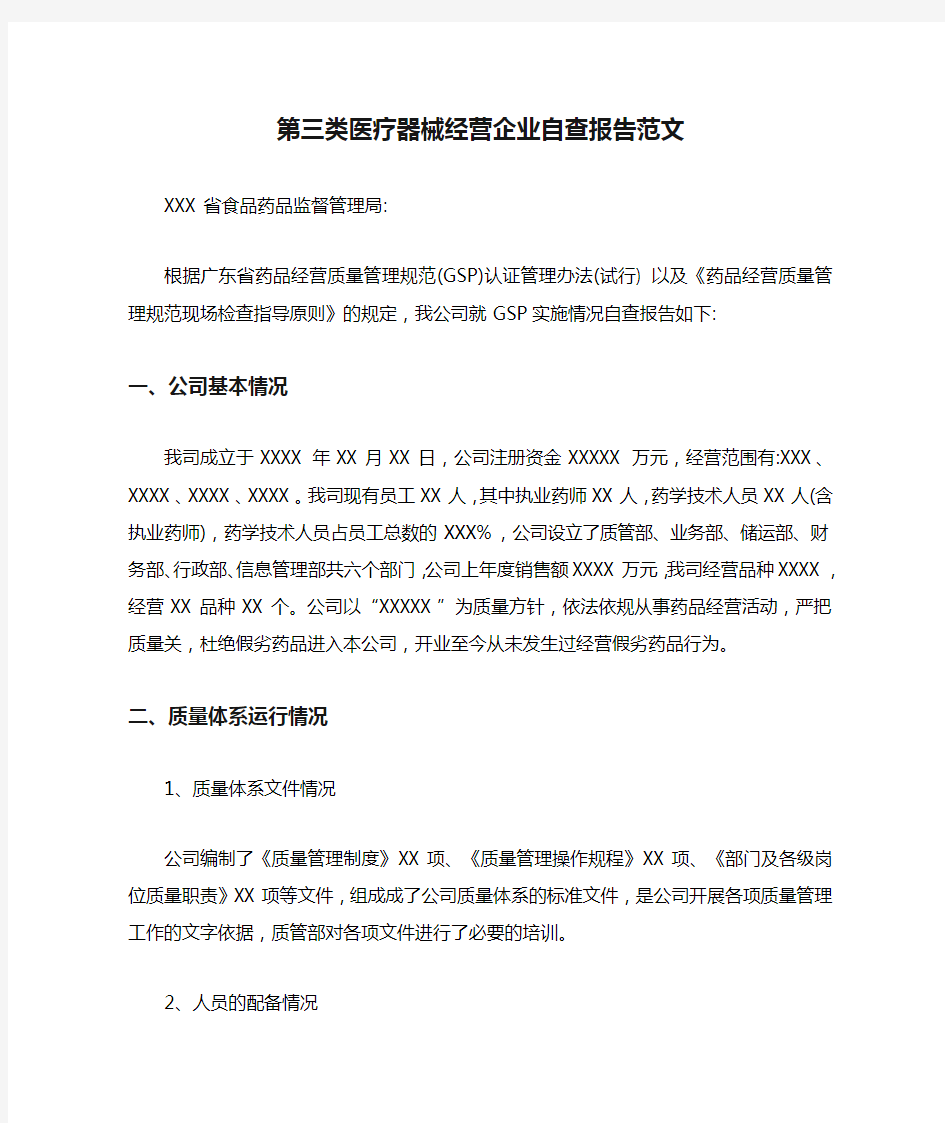 第三类医疗器械经营企业自查报告范文【最新版】