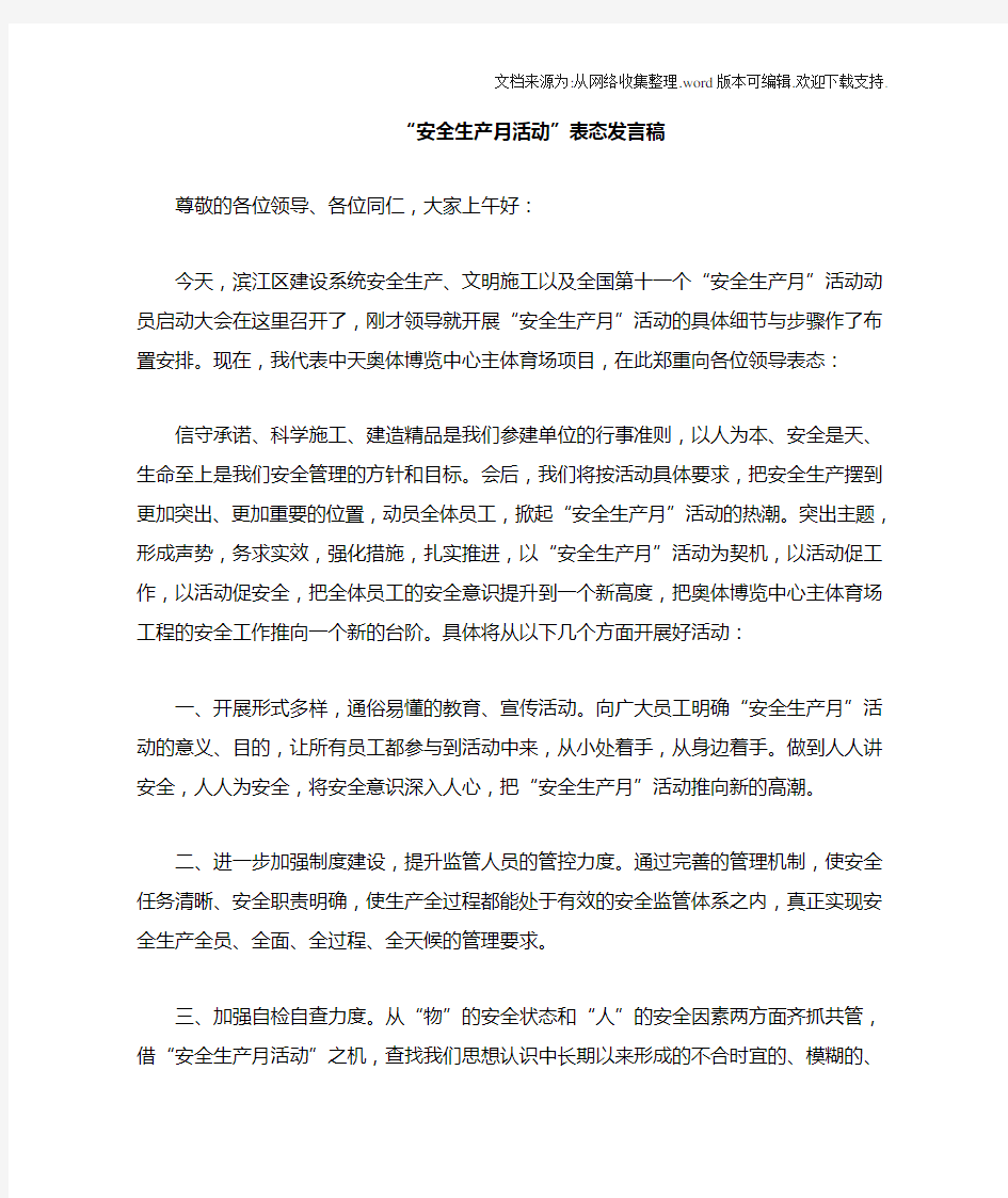 安全月启动仪式发言稿