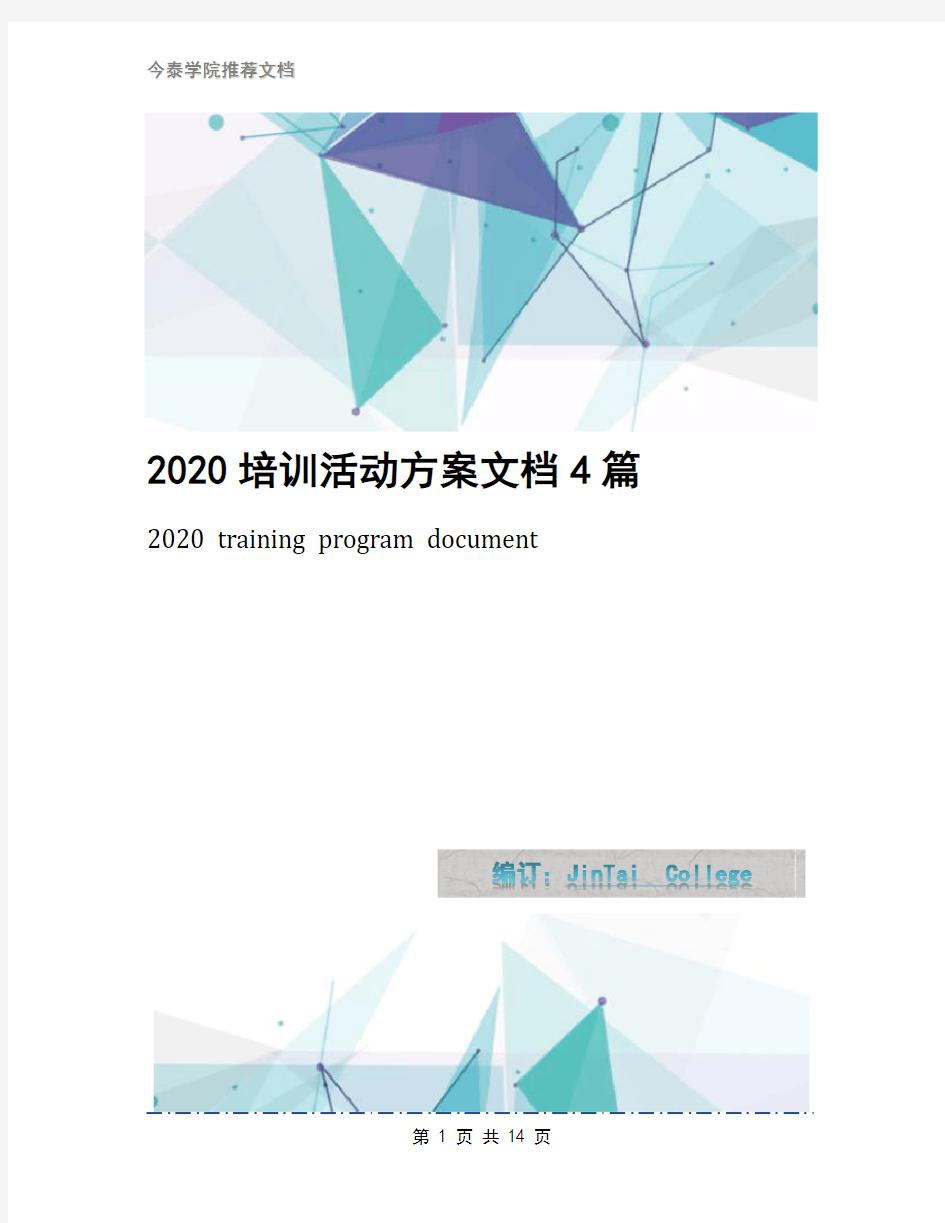 2020培训活动方案文档4篇