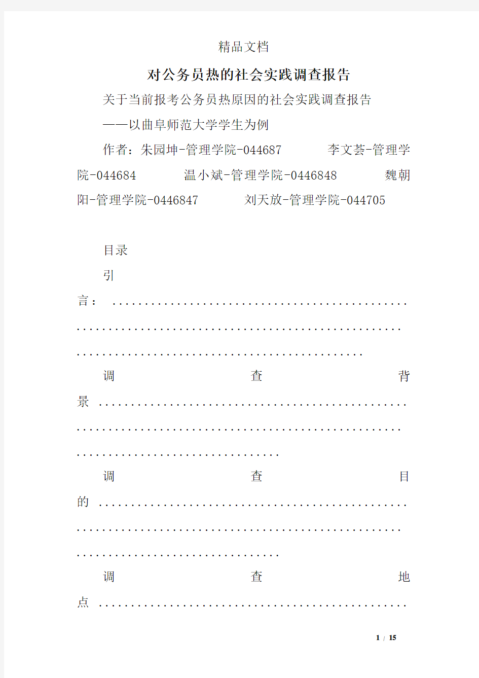 对公务员热的社会实践调查报告