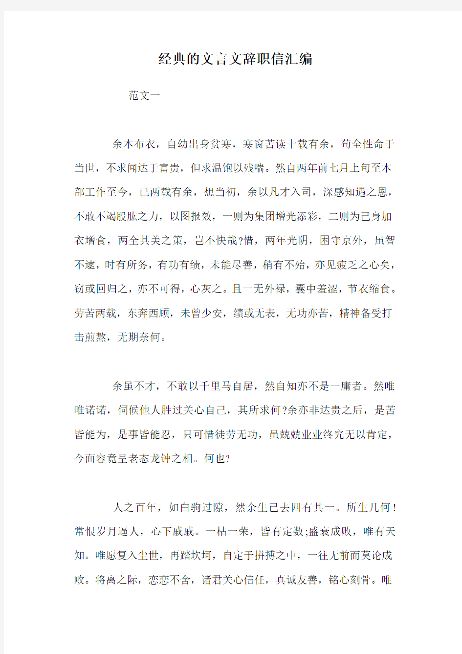 经典的文言文辞职信汇编