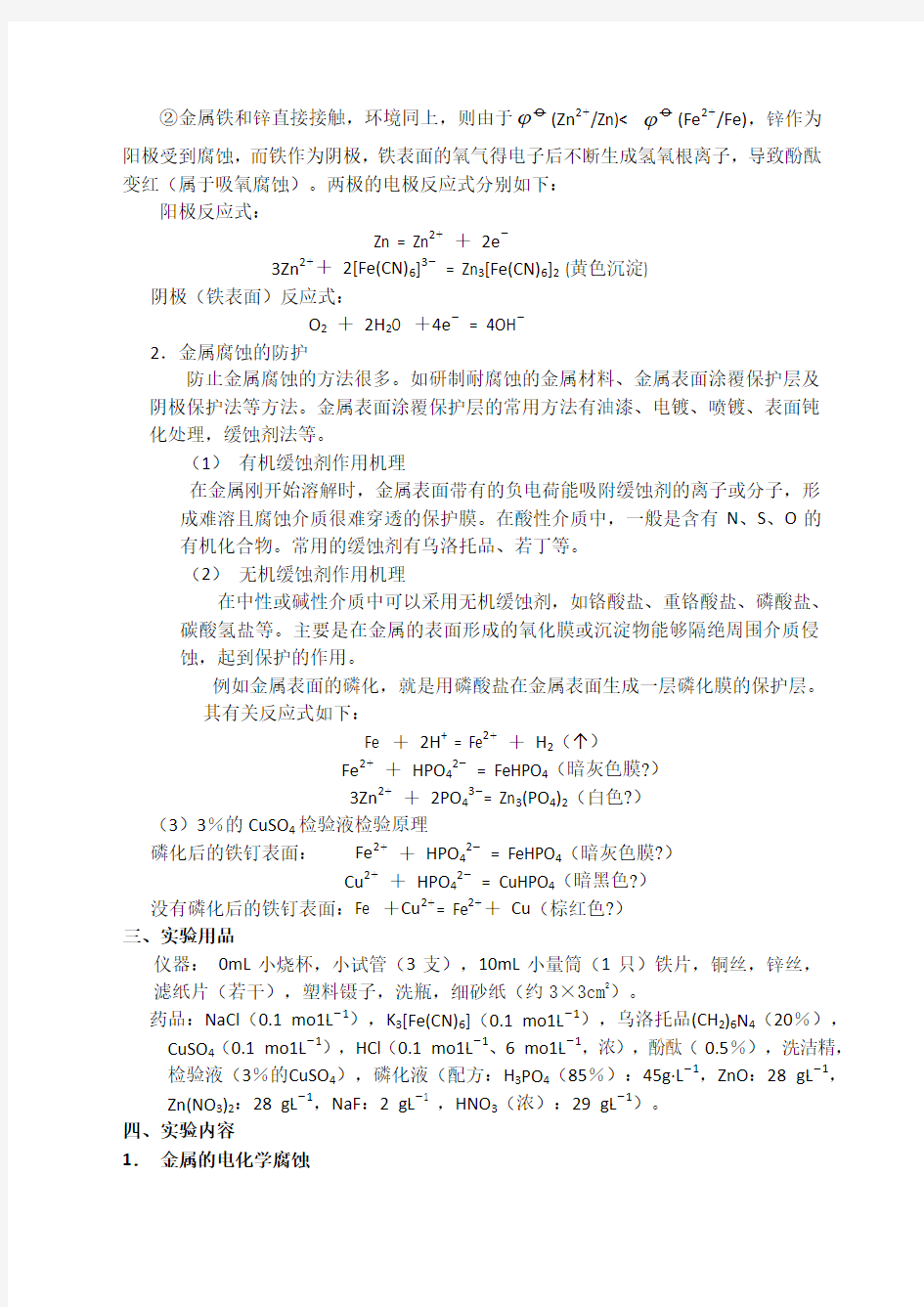 金属材料的电化学腐蚀与防护