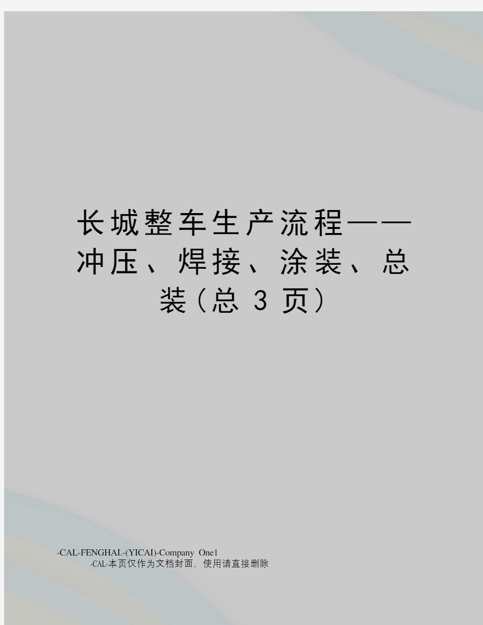 长城整车生产流程——冲压、焊接、涂装、总装(总3页)