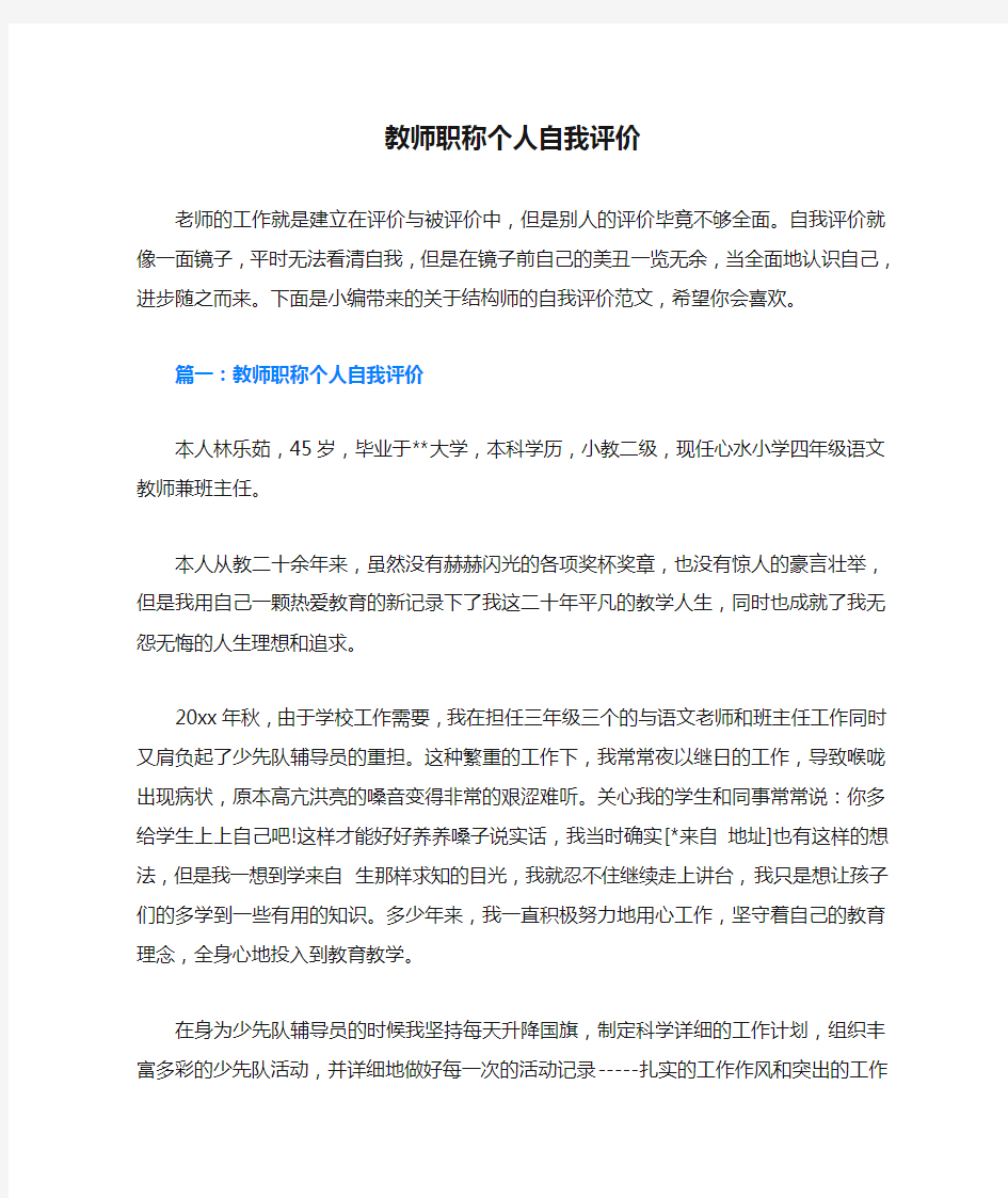 教师职称个人自我评价