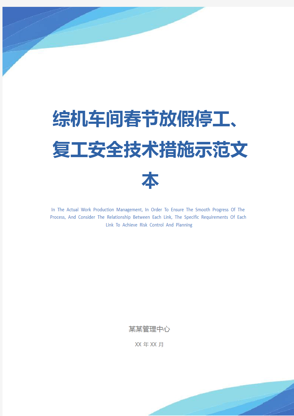 综机车间春节放假停工、复工安全技术措施示范文本