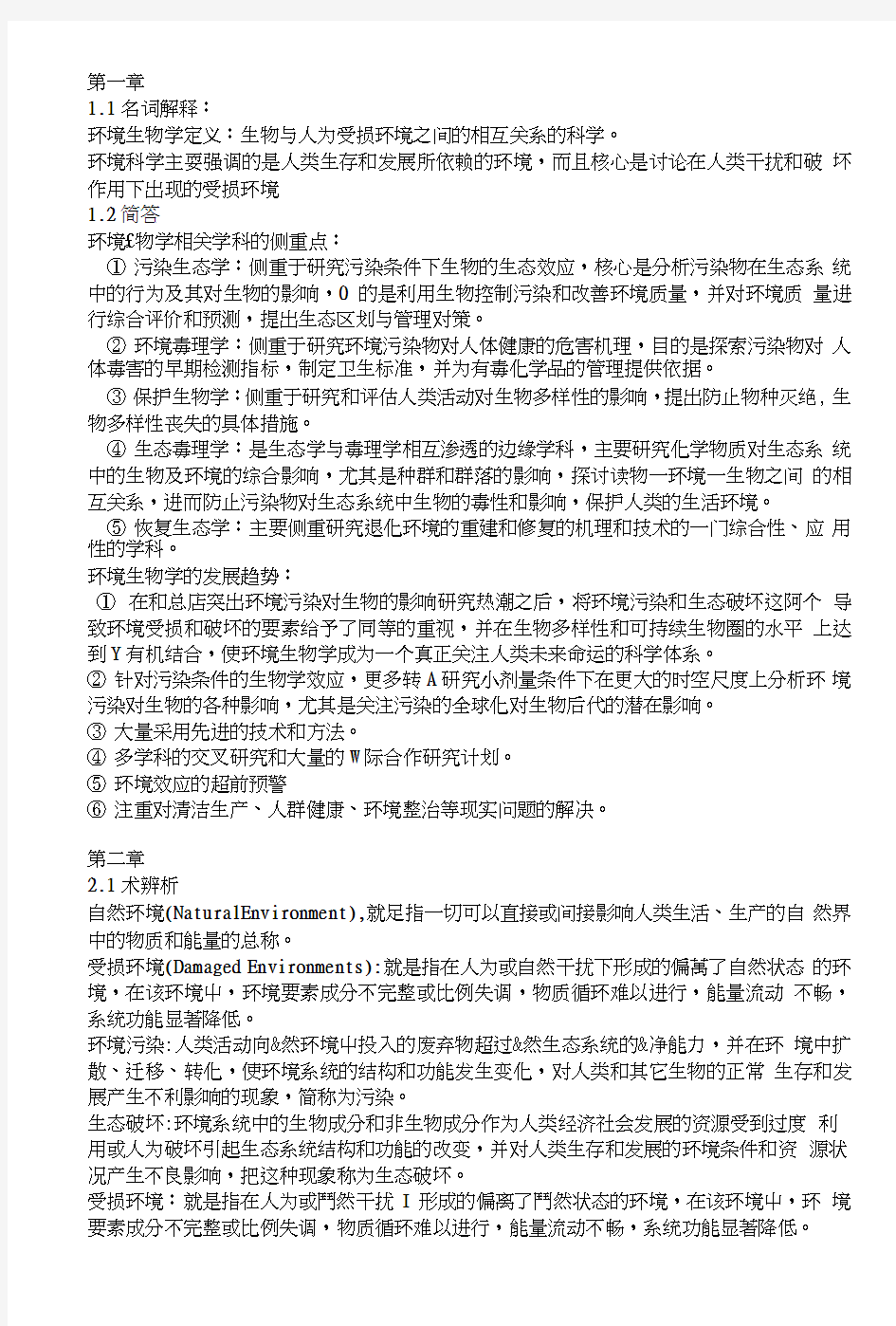 云南大学环境生物学复习资料.doc