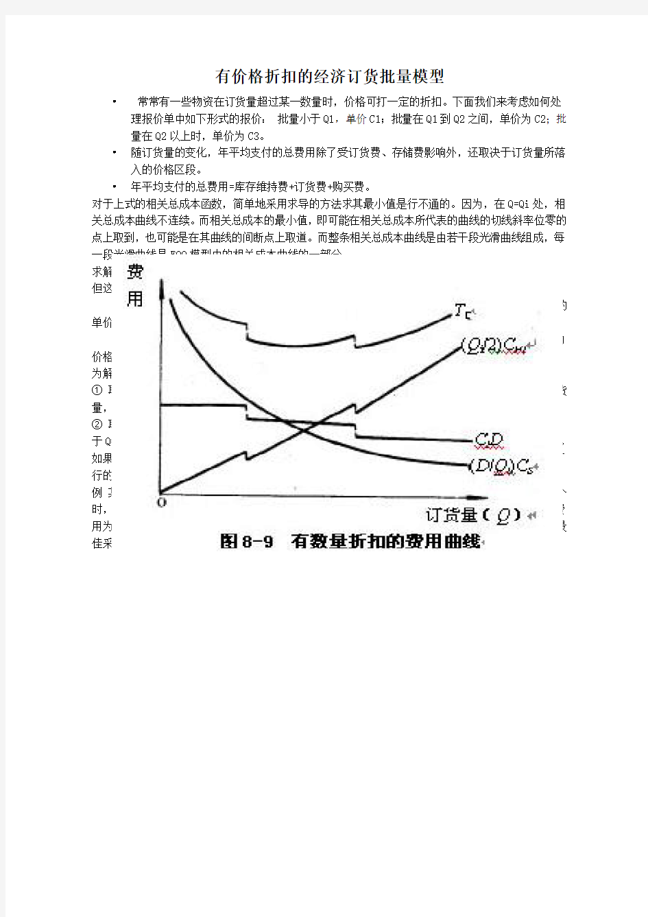 有价格折扣的经济订货批量模型