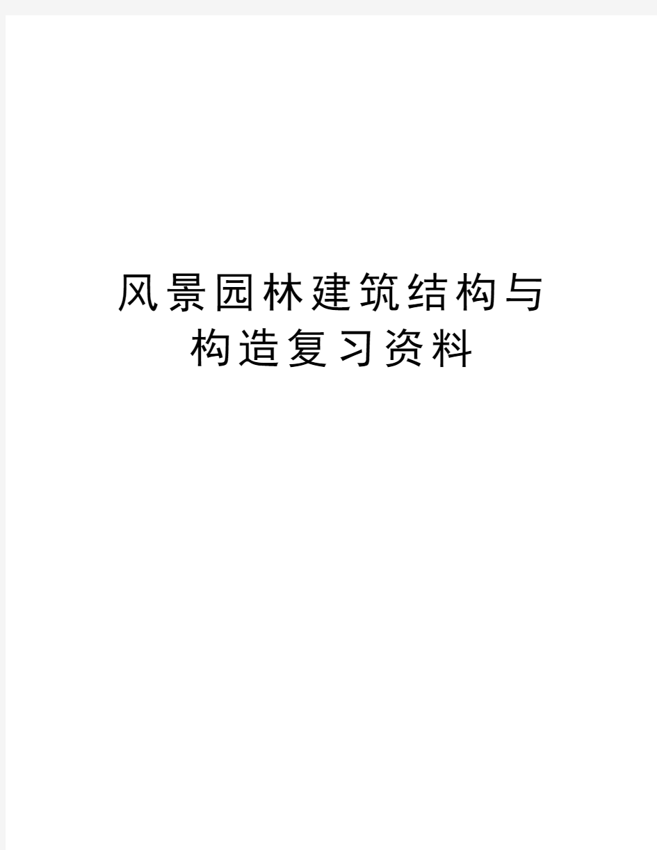 风景园林建筑结构与构造复习资料讲课讲稿