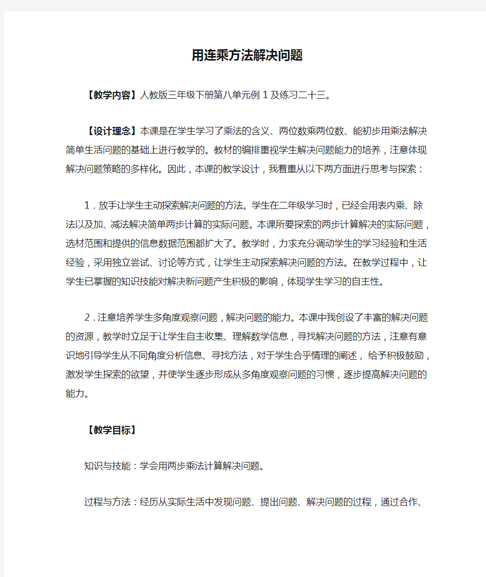 三年级下册数学用连乘方法解决问题教学设计教案