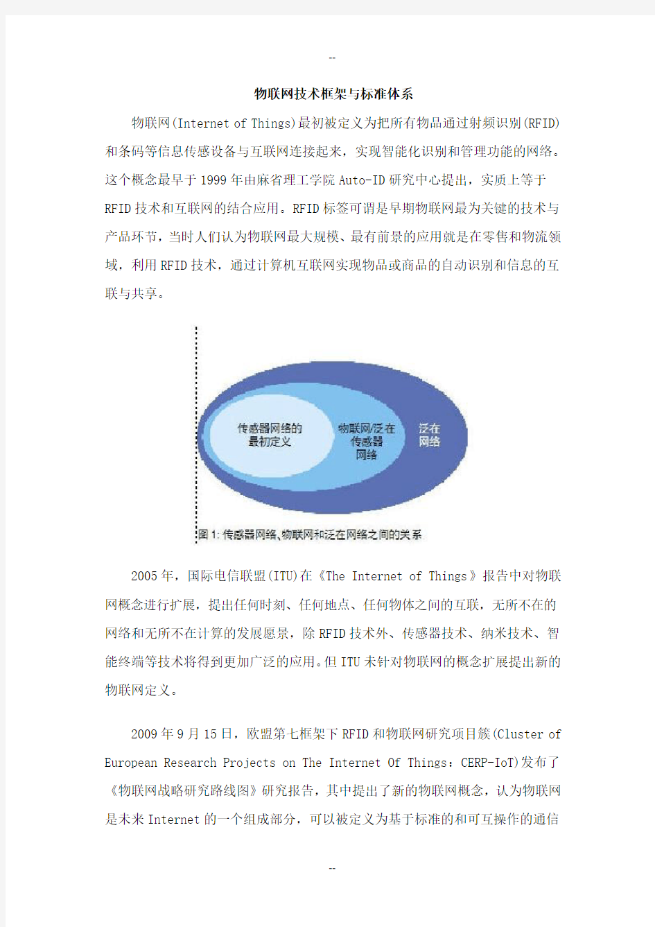 物联网技术框架与标准体系.