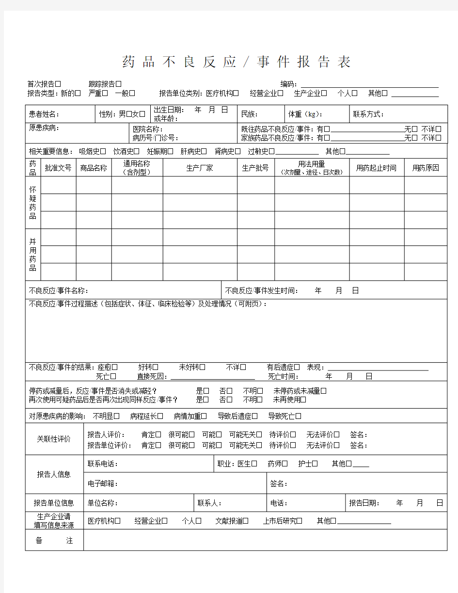 药品不良反应报告表