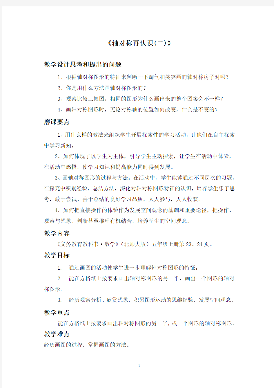 新北师大版二年级数学上册《 轴对称再认识》公开课教案_12