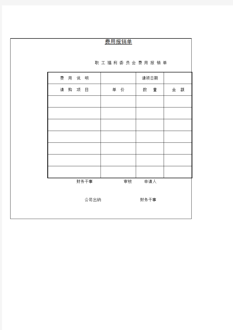 费用报销单表格格式