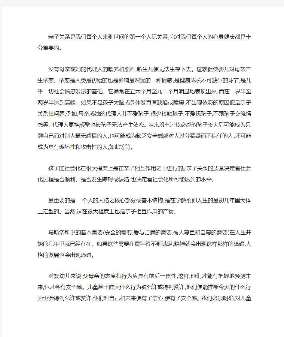 浅谈亲子关系与心理健康