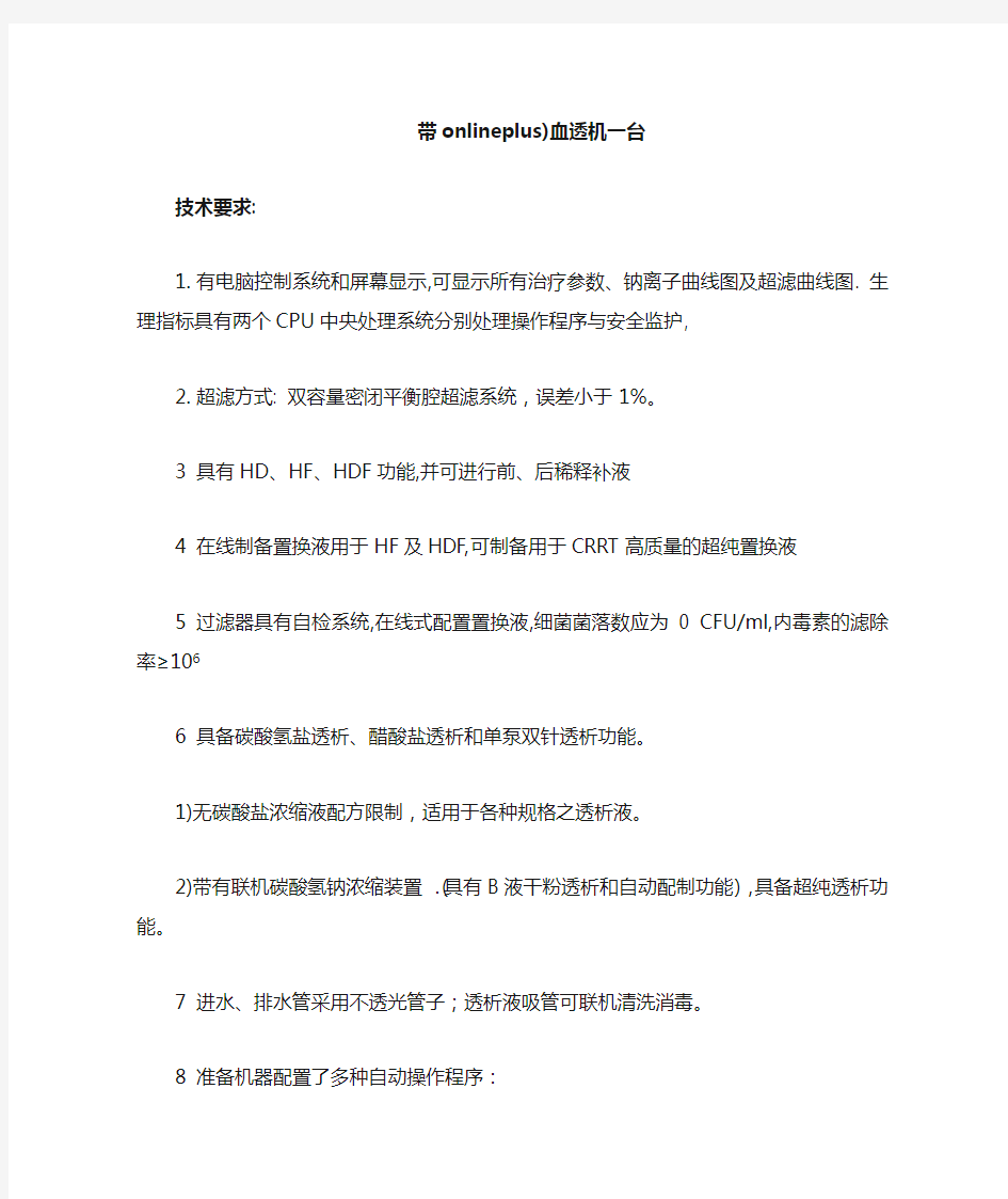 德国费森尤斯血液透析机4008S+血滤装置标书参数要求