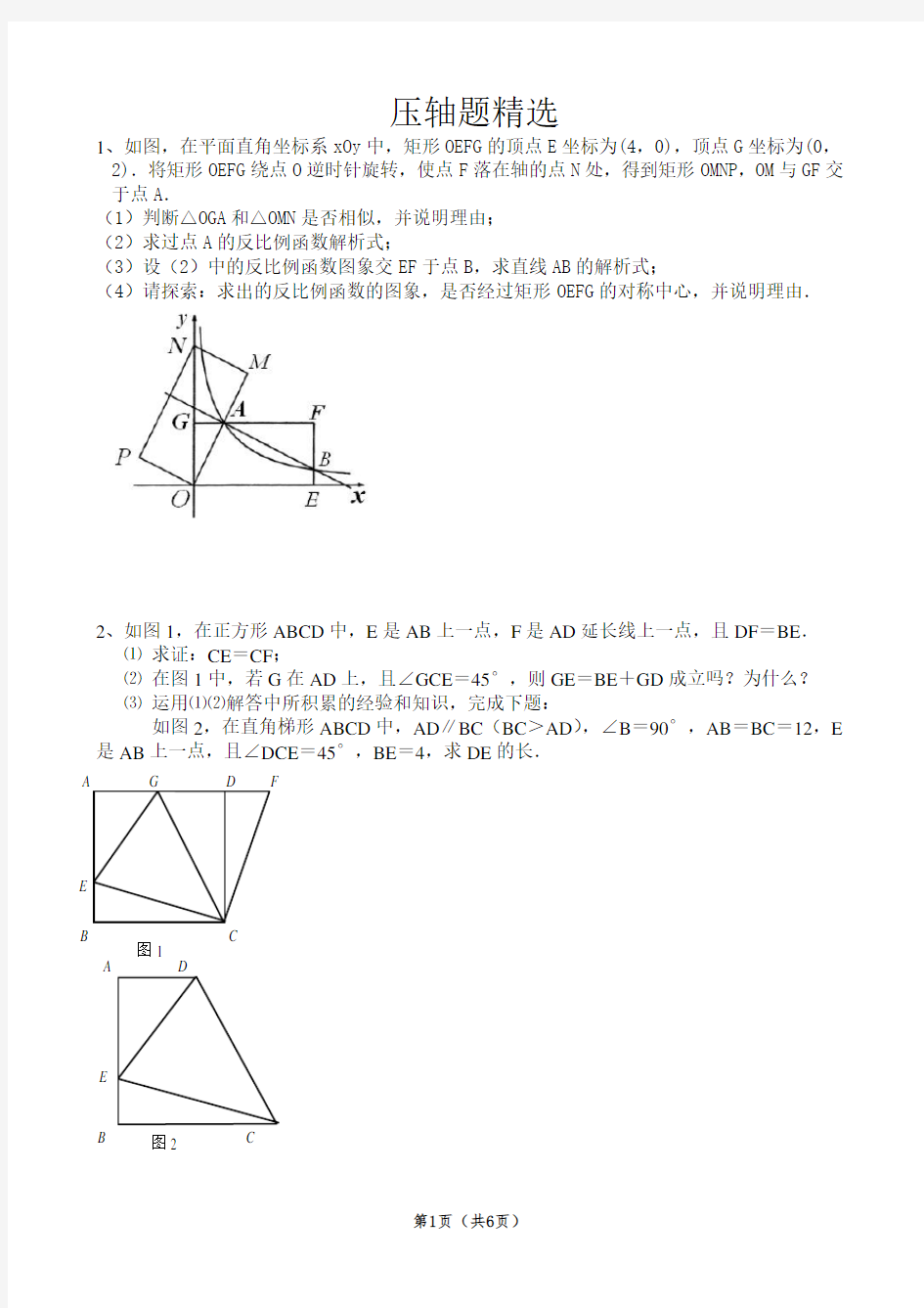 苏教版八年级下册数学压轴题主要是四边形和反比例函数(非常好的题目)