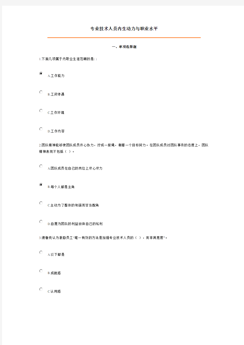 2017年专业技术人员继续教育学习100分答案--专业技术人员内生动力与职业水平