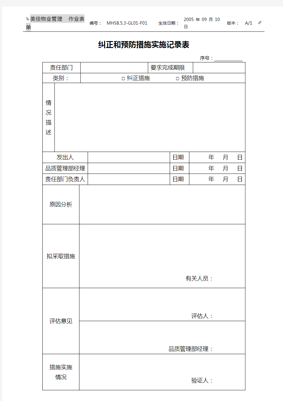 纠正和预防措施实施记录表