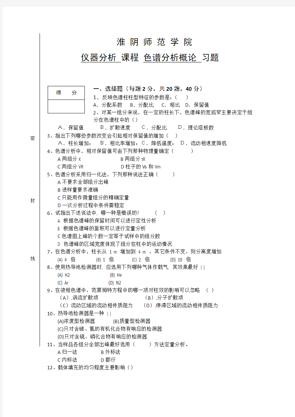 色谱分析概论习题