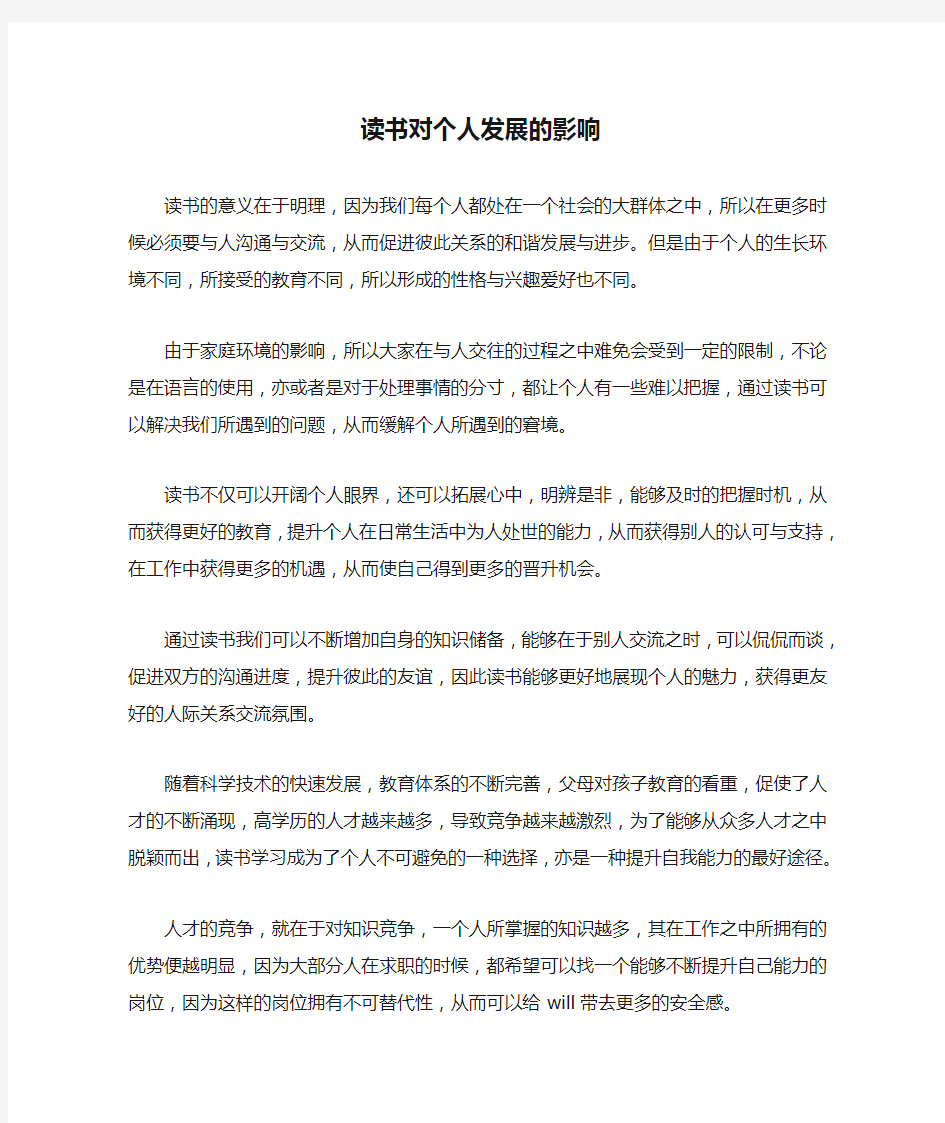 读书对个人发展的影响