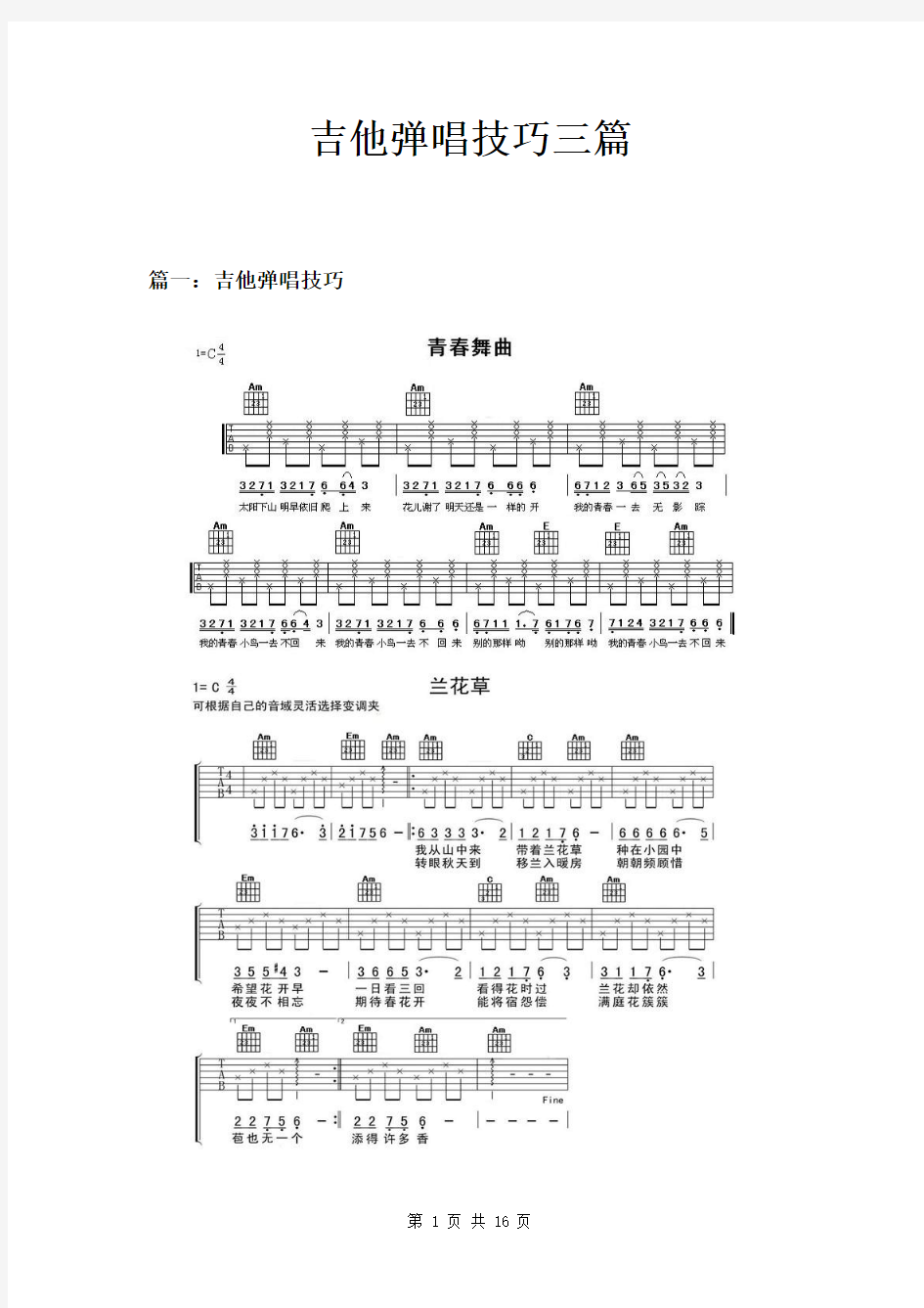 吉他弹唱技巧三篇