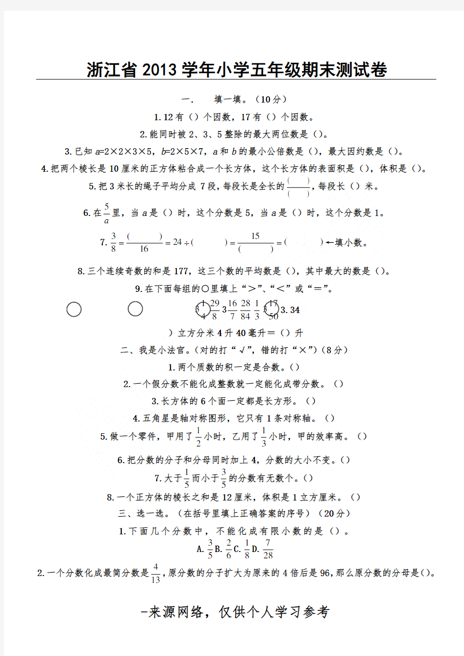 浙江省小学五年级下册数学期末试卷及答案47439