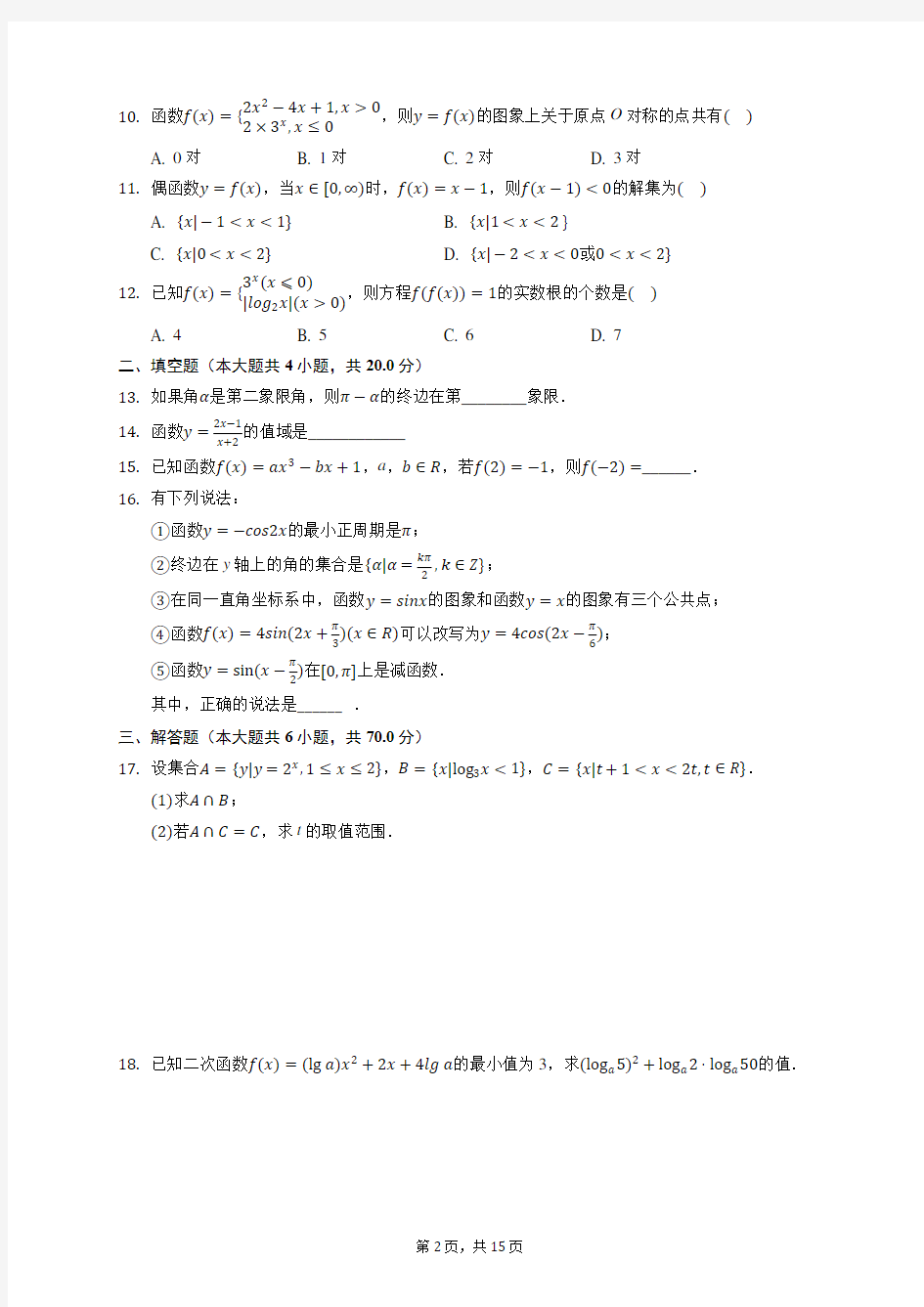 2019-2020学年四川省成都市石室中学高一(上)期中数学试卷 (含答案解析)