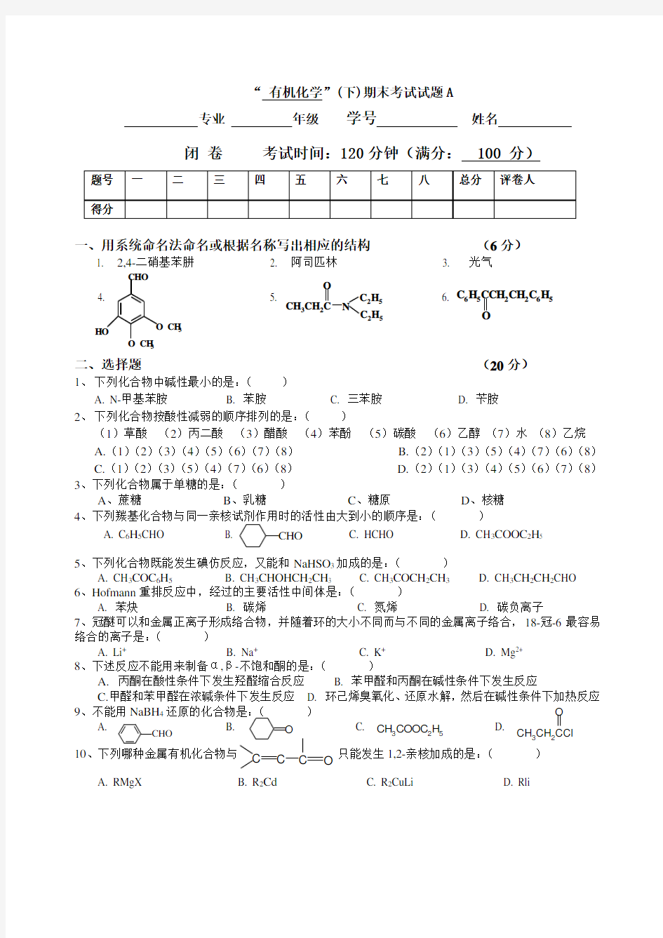 有机化学_下_期末考试试题A及答案