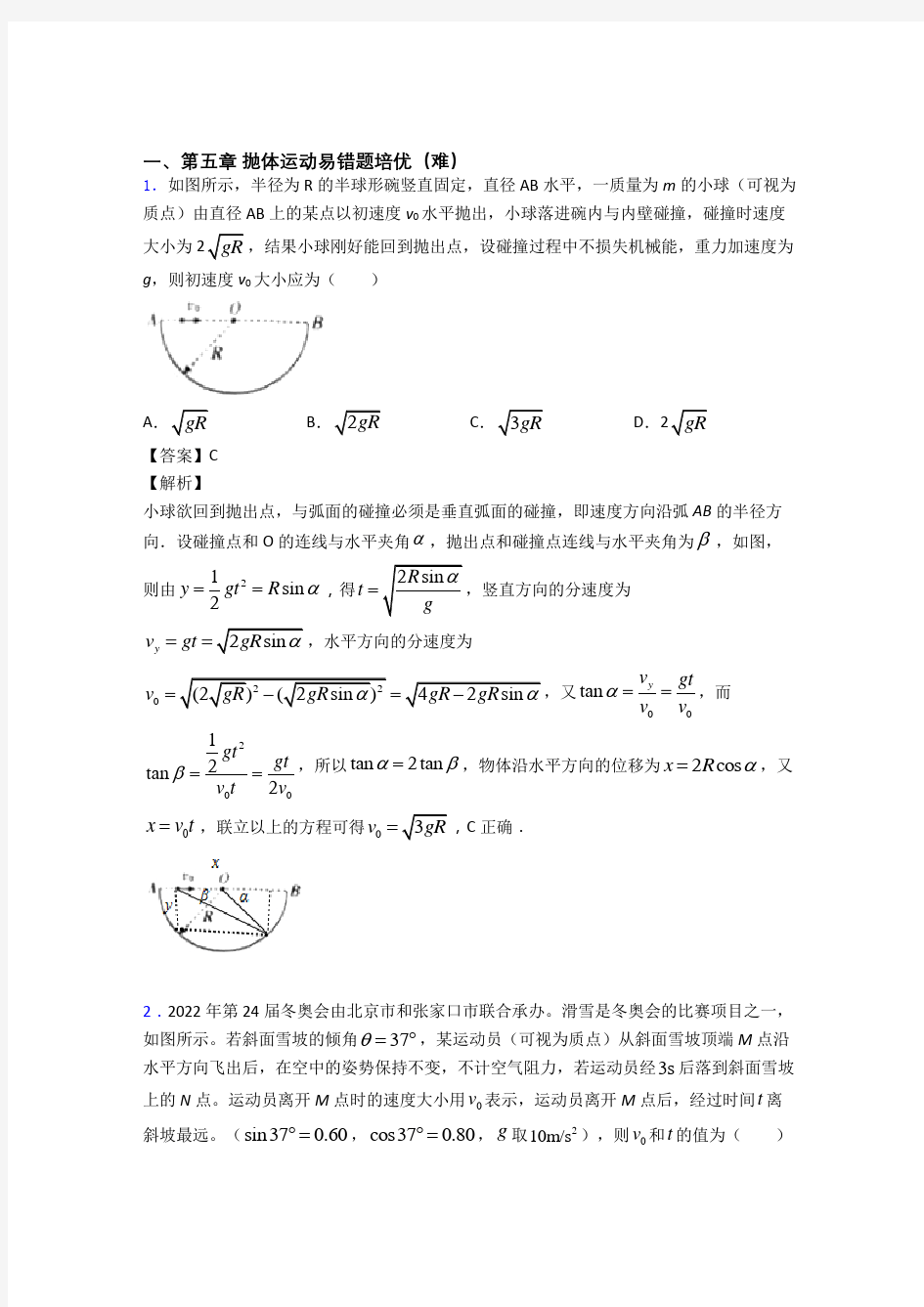 陕西省汉中市汉中中学下册抛体运动(篇)(Word版 含解析)