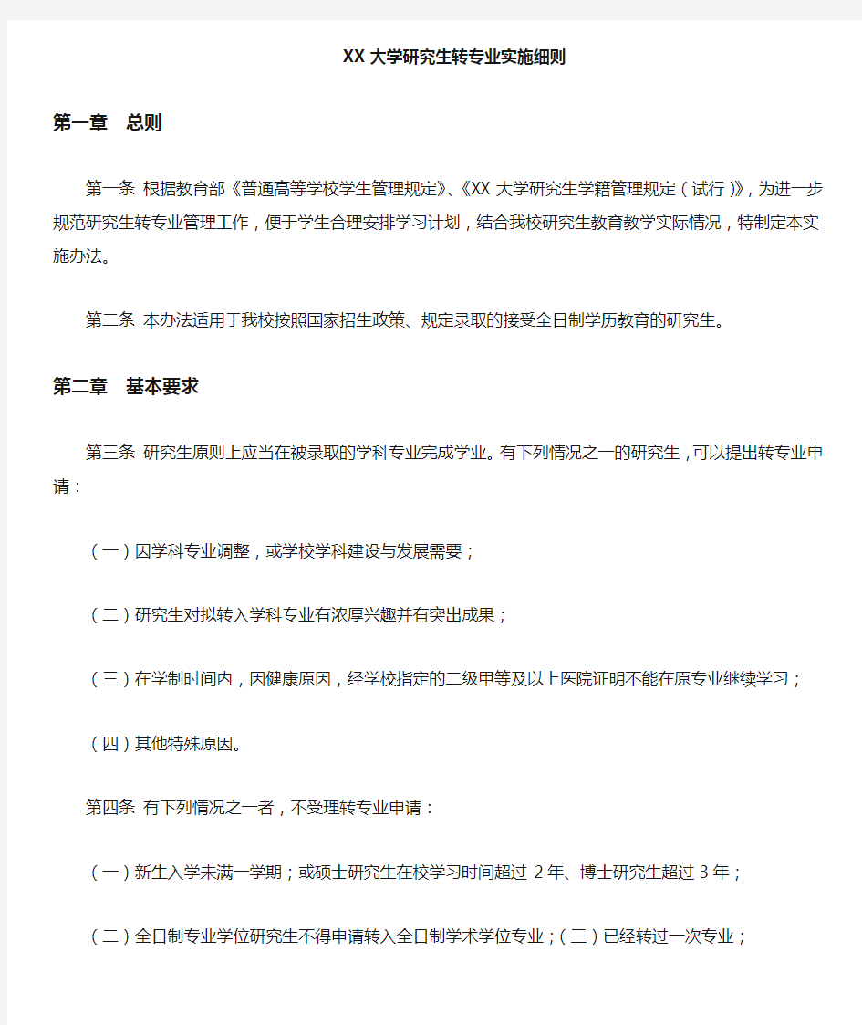 西南交通大学研究生转专业实施细则【模板】