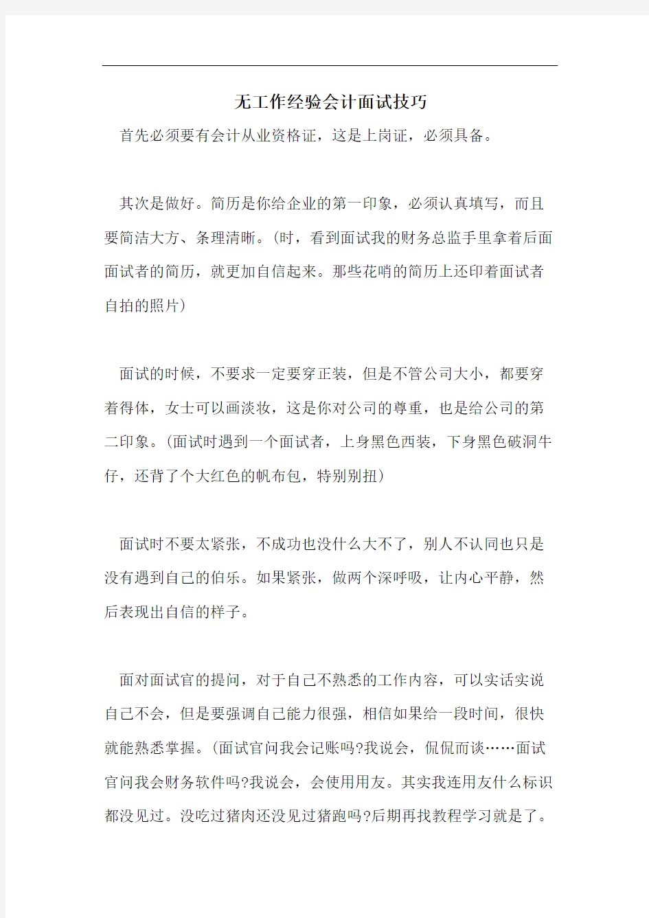 无工作经验会计面试技巧