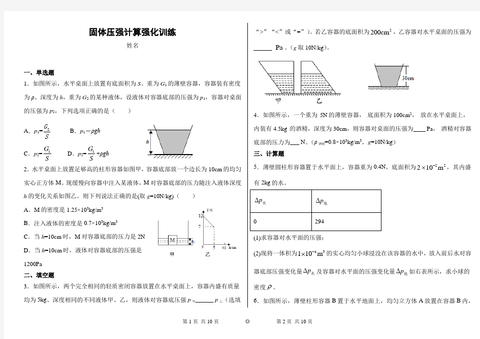 固体和液体的压强计算