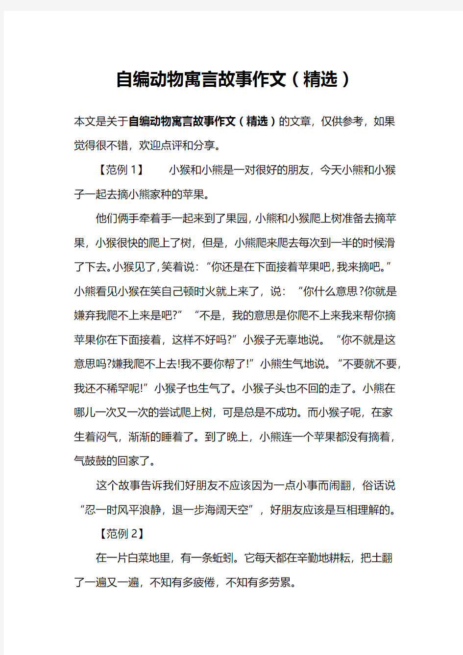 自编动物寓言故事作文(精选)