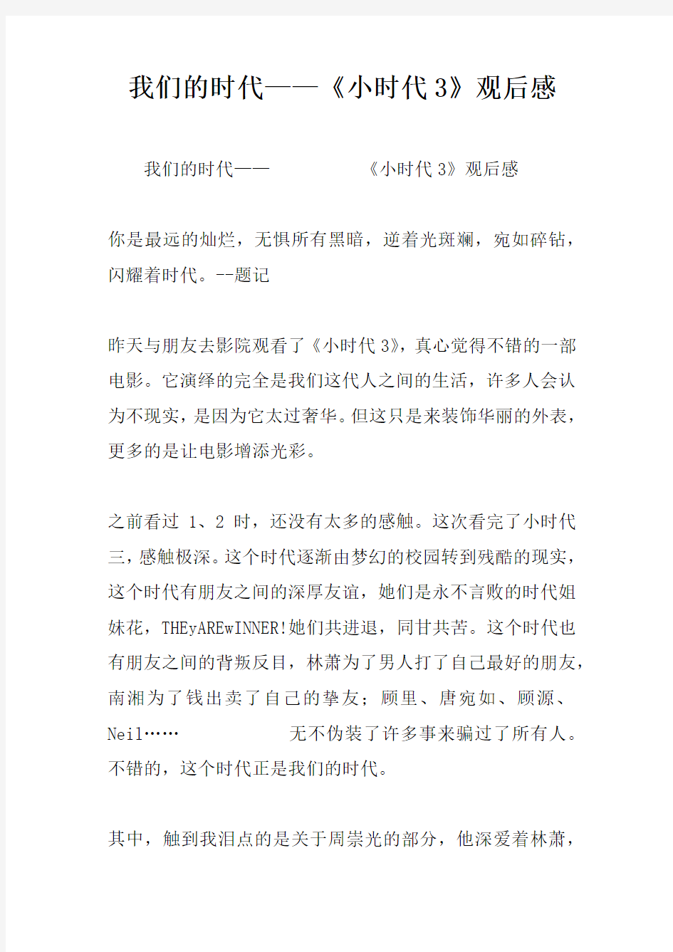 我们的时代——《小时代3》观后感