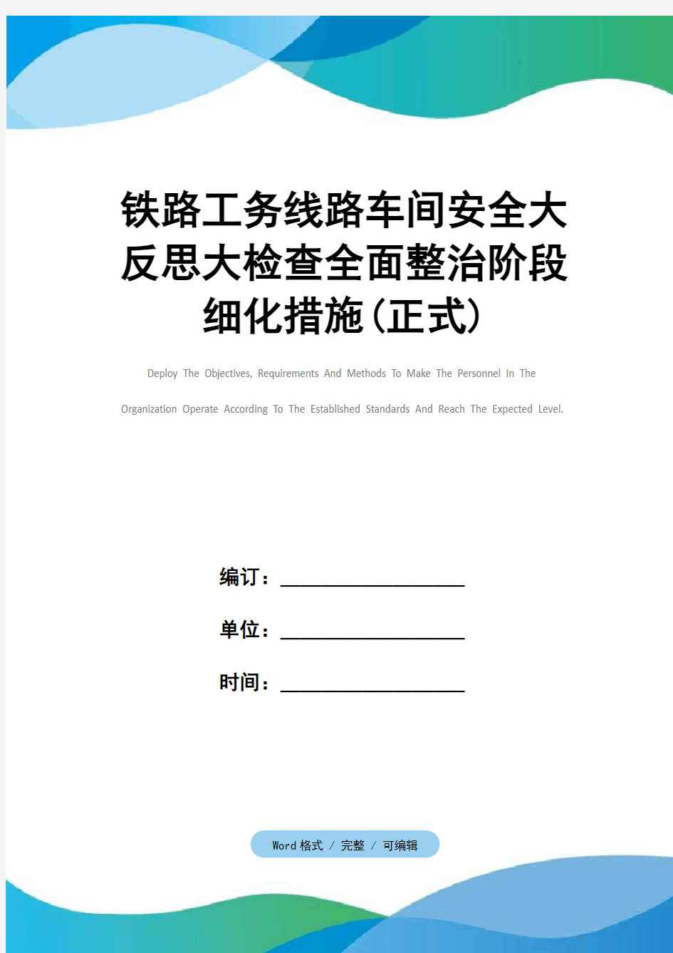 铁路工务线路车间安全大反思大检查全面整治阶段细化措施(正式)