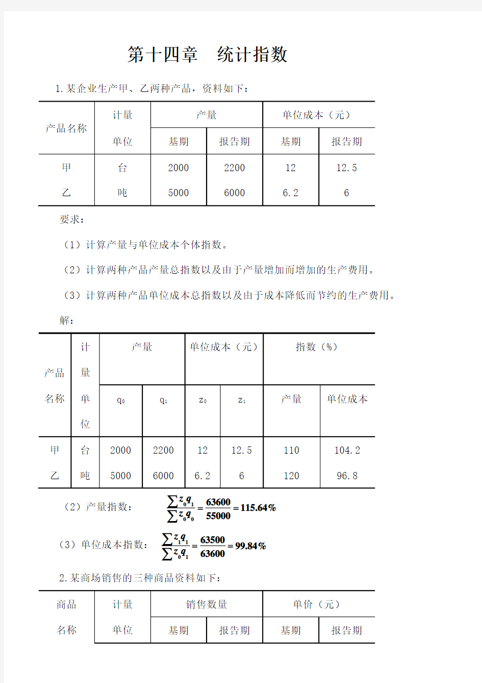 统计学第五版 第十四章 统计指数