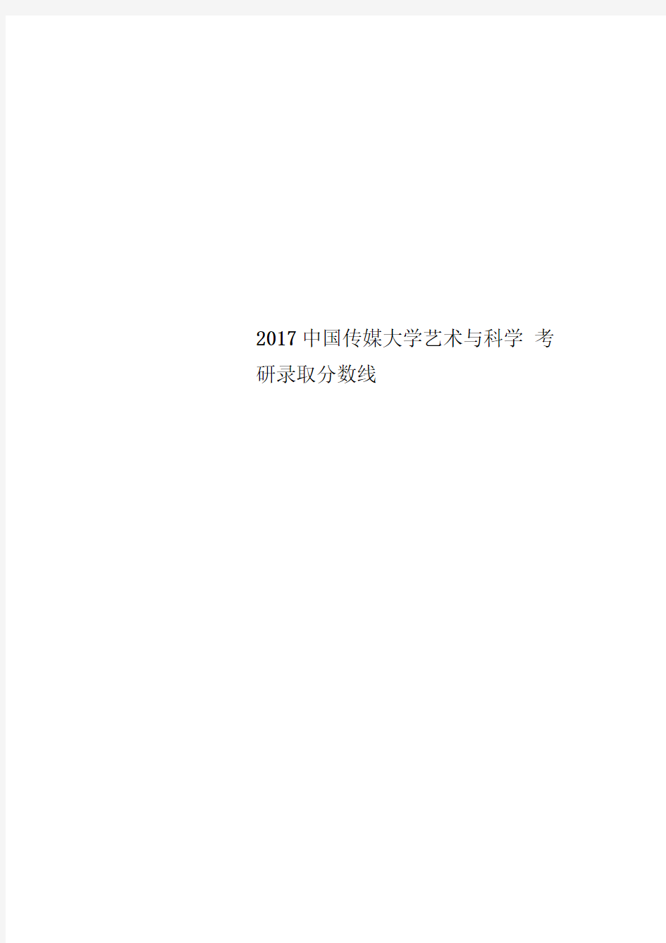 2017中国传媒大学艺术与科学考研录取分数线