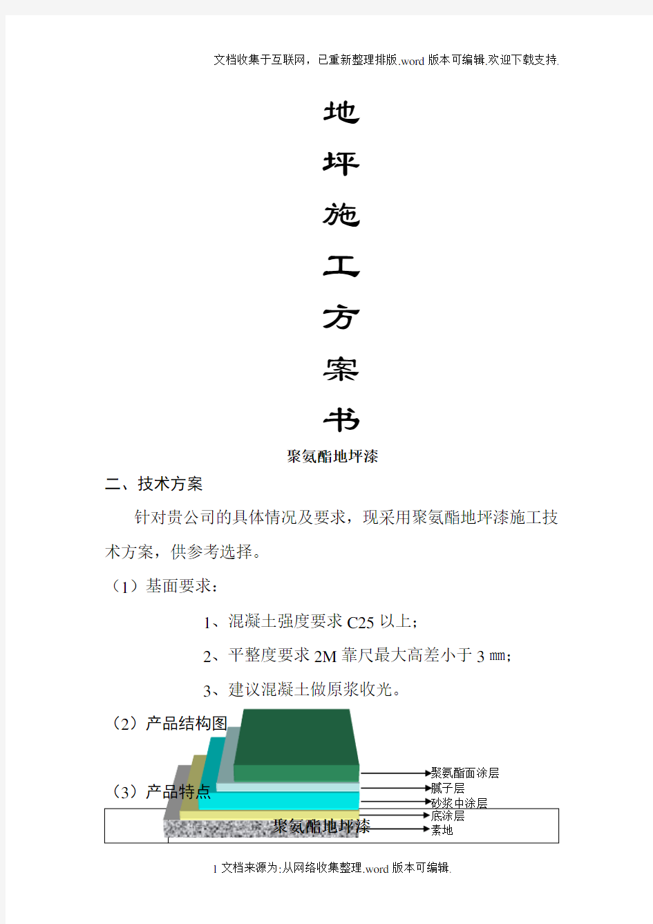 聚氨酯地坪施工方案案