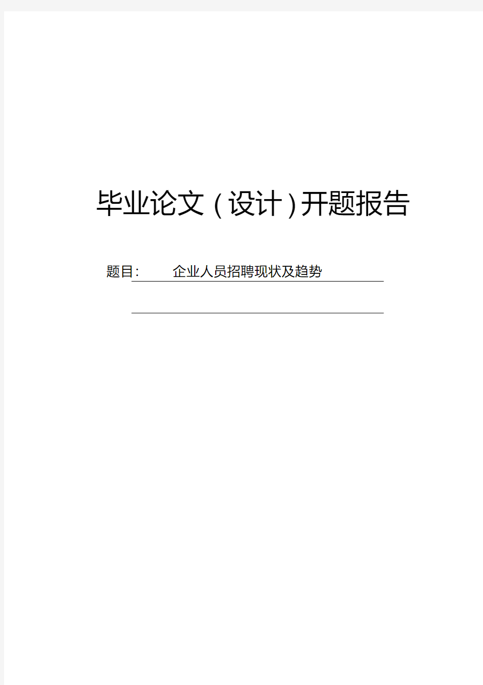 企业人员招聘现状及趋势开题报告