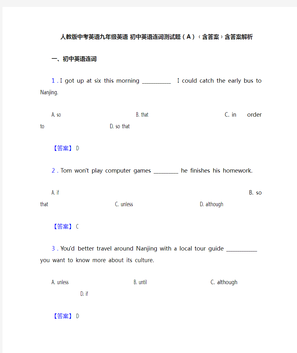 人教版中考英语九年级英语 初中英语连词测试题(A)﹙含答案﹚含答案解析