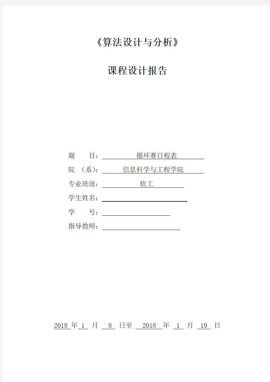 使用分治策略递归和非递归和递推算法解决循环赛日程表课程设计报告