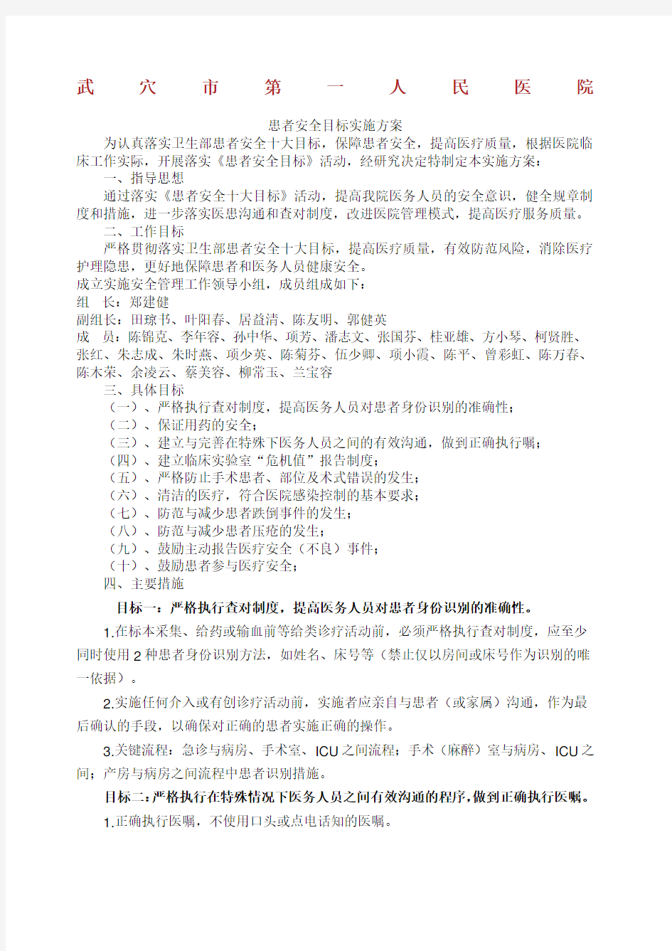 患者安全目标实施方案.docx