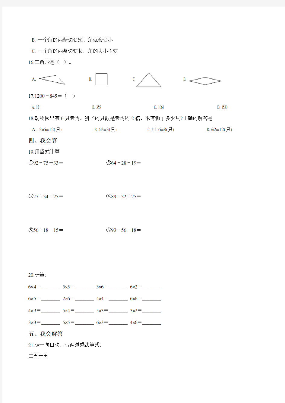 人教版数学二年级上册《期中考试试题》(含答案)