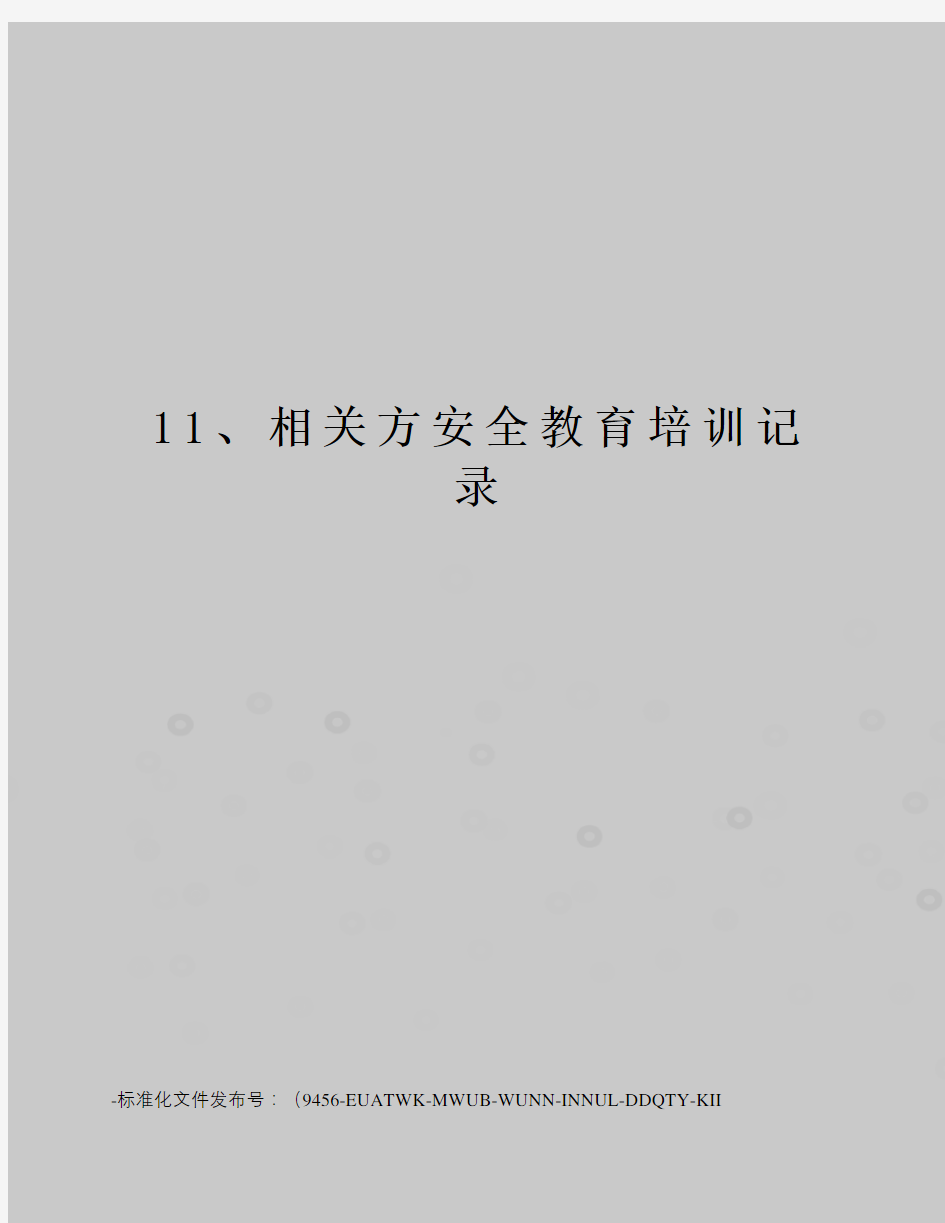 11、相关方安全教育培训记录