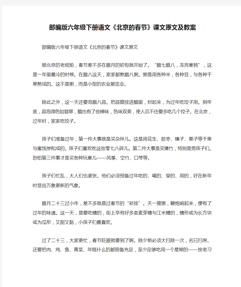 部编版六年级下册语文《北京的春节》课文原文及教案